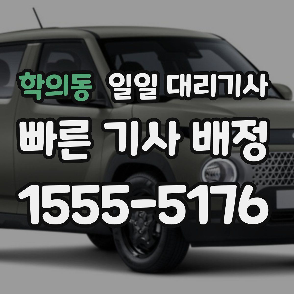 학의동 일일 대리기사