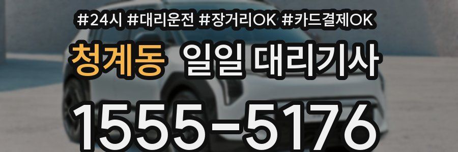 청계동 일일 대리기사