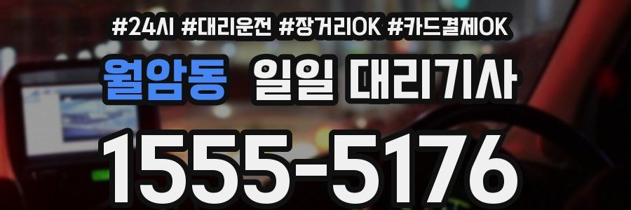 월암동 일일 대리기사