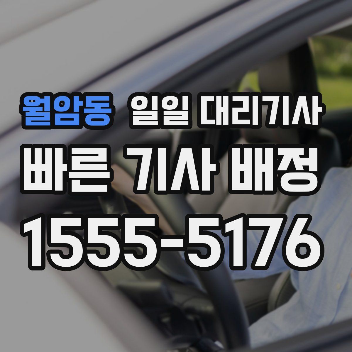 월암동 일일 대리기사