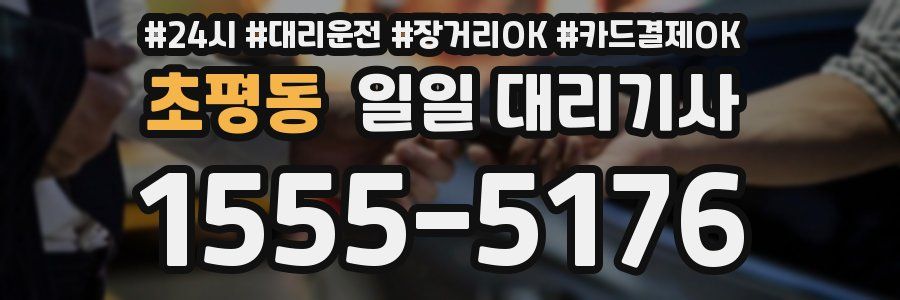 초평동 일일 대리기사