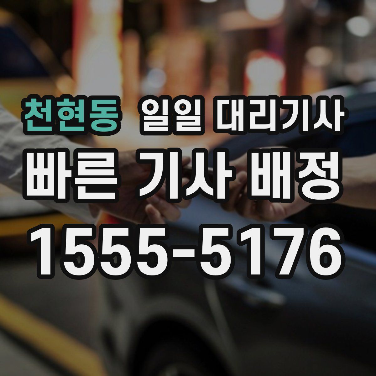 천현동 일일 대리기사