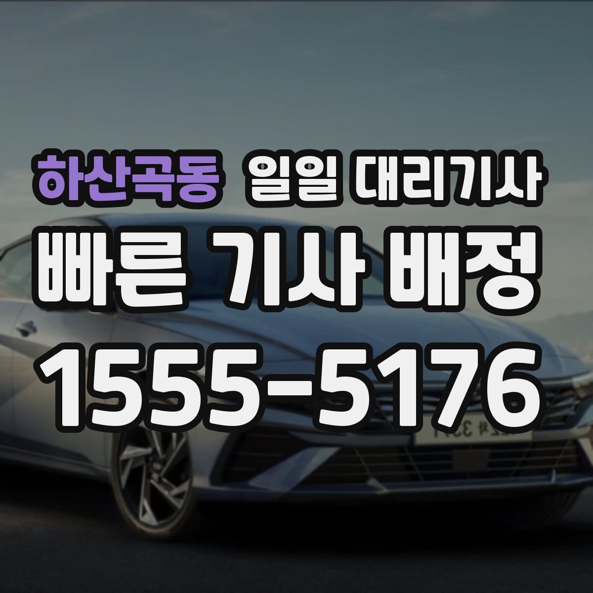 하산곡동 일일 대리기사
