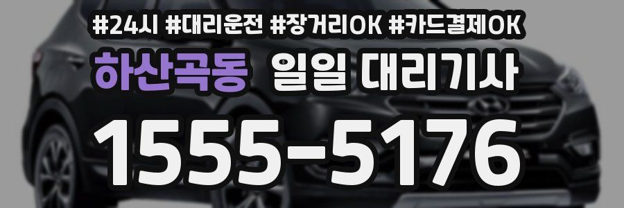 하산곡동 일일 대리기사