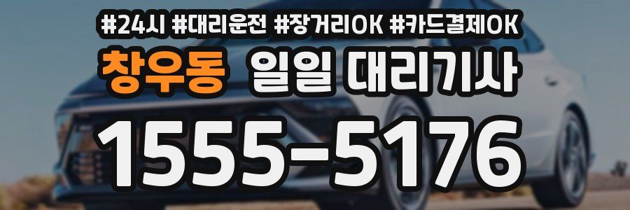창우동 일일 대리기사