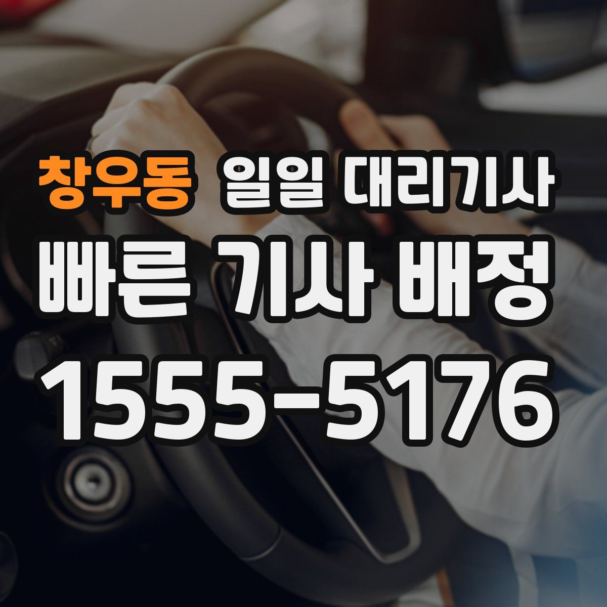 창우동 일일 대리기사