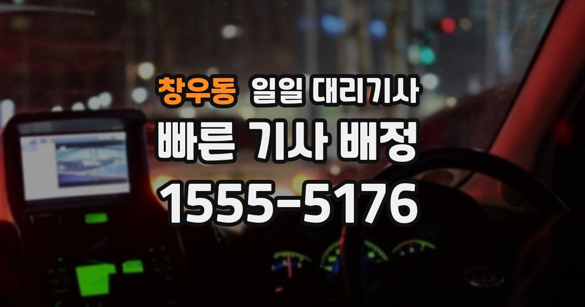 창우동 일일 대리기사