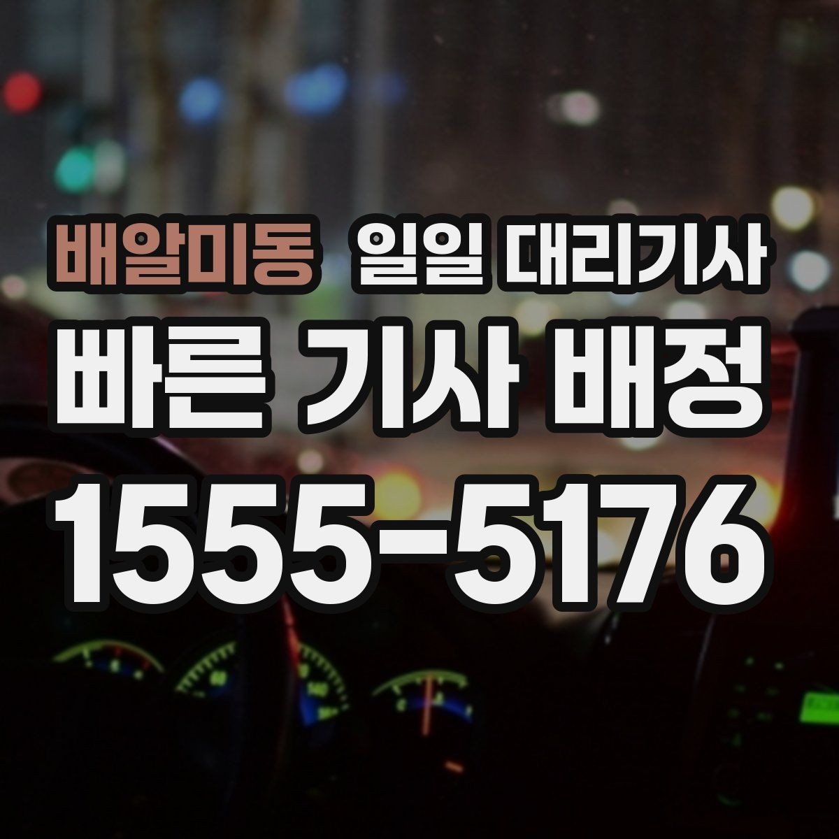 배알미동 일일 대리기사 예약은 어떻게 진행될까