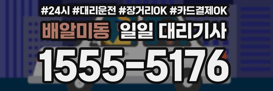배알미동 일일 대리기사
