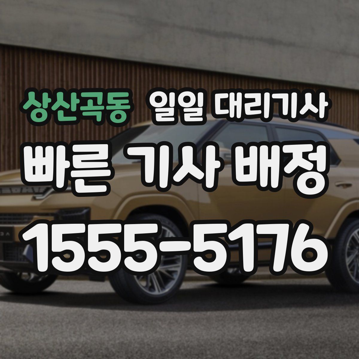 상산곡동 일일 대리기사