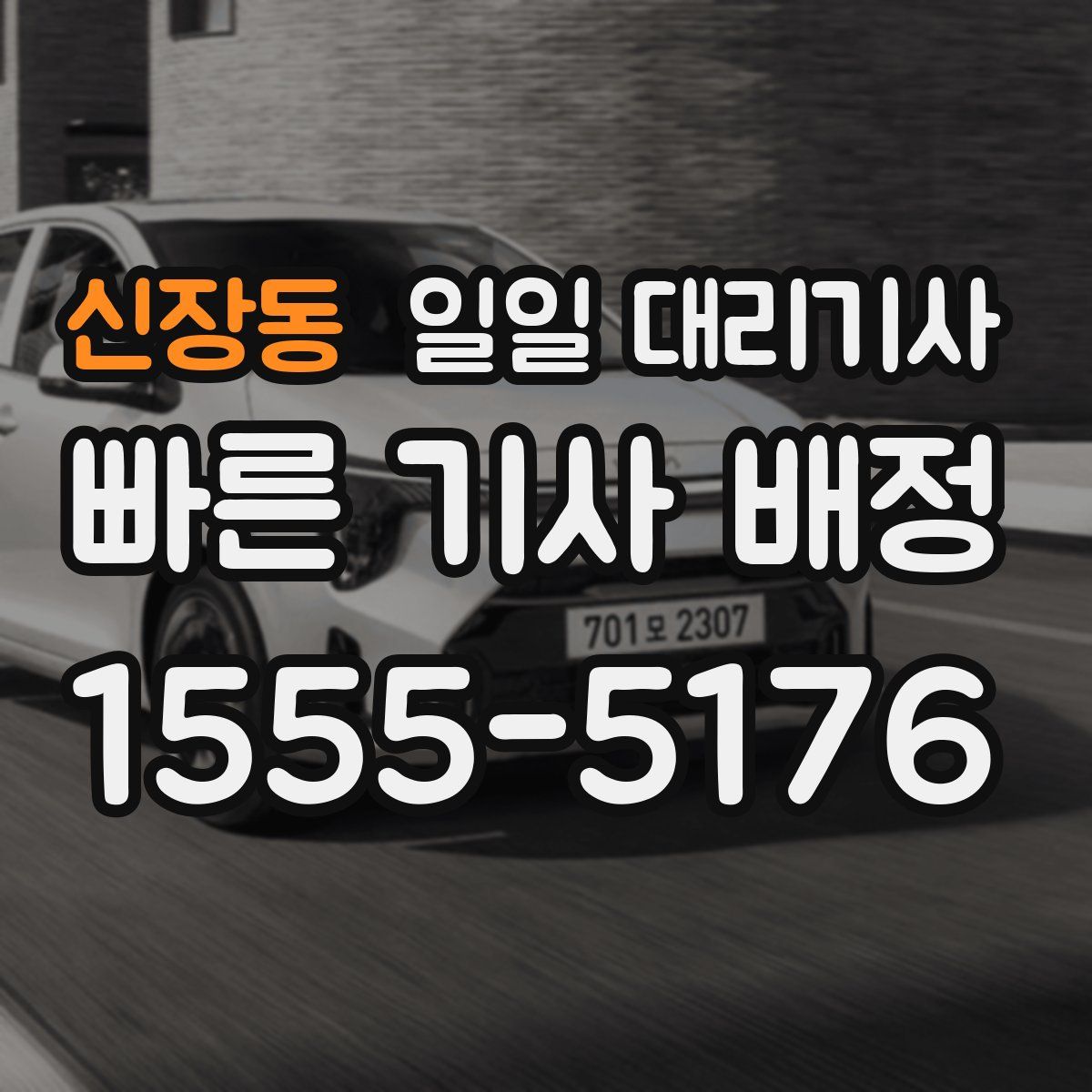 신장동 일일 대리기사