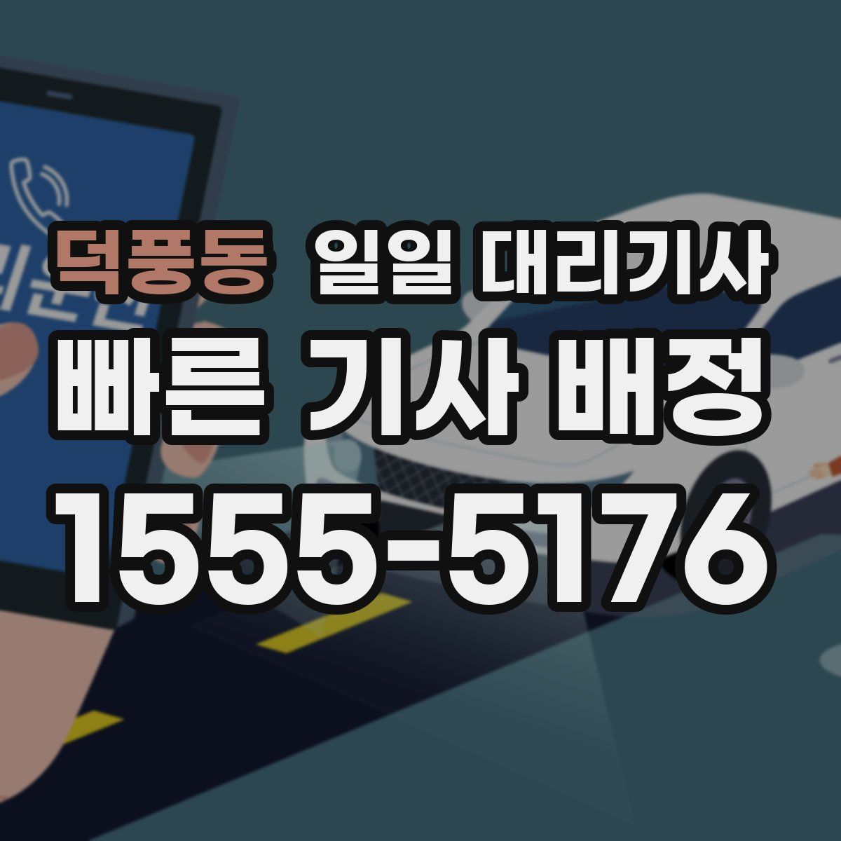덕풍동 일일 대리기사