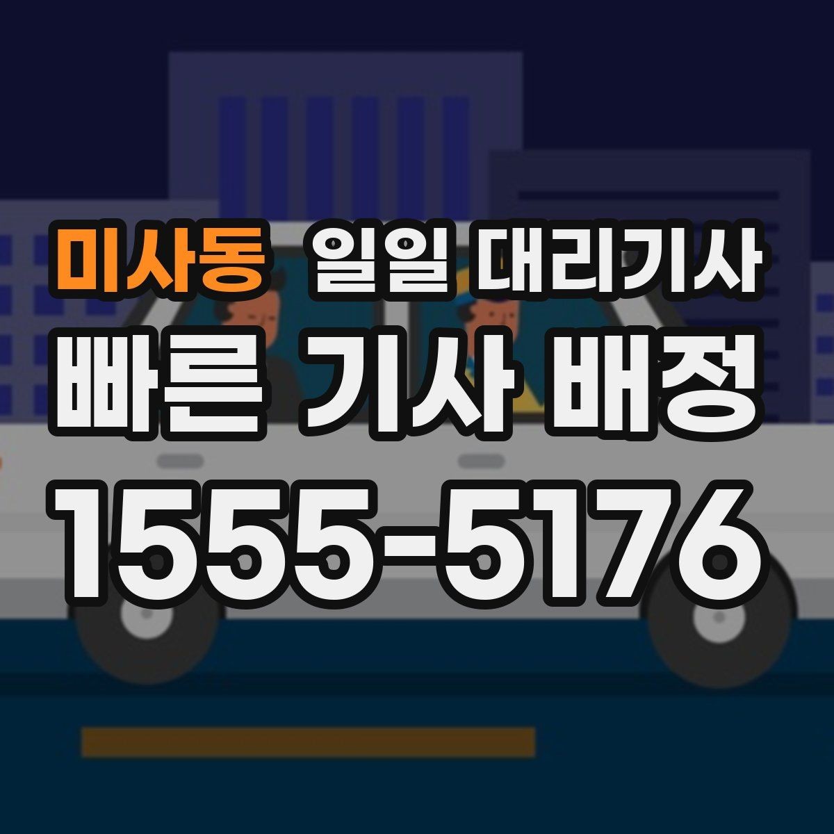 미사동 일일 대리기사 선택에서 놓치기 쉬운 안전 요소