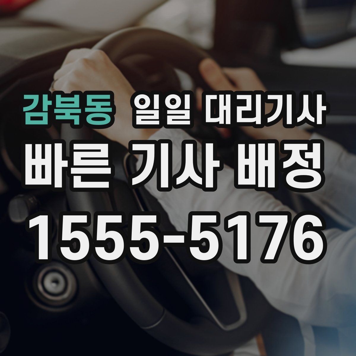 감북동 일일 대리기사
