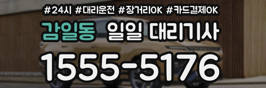 감일동 일일 대리기사
