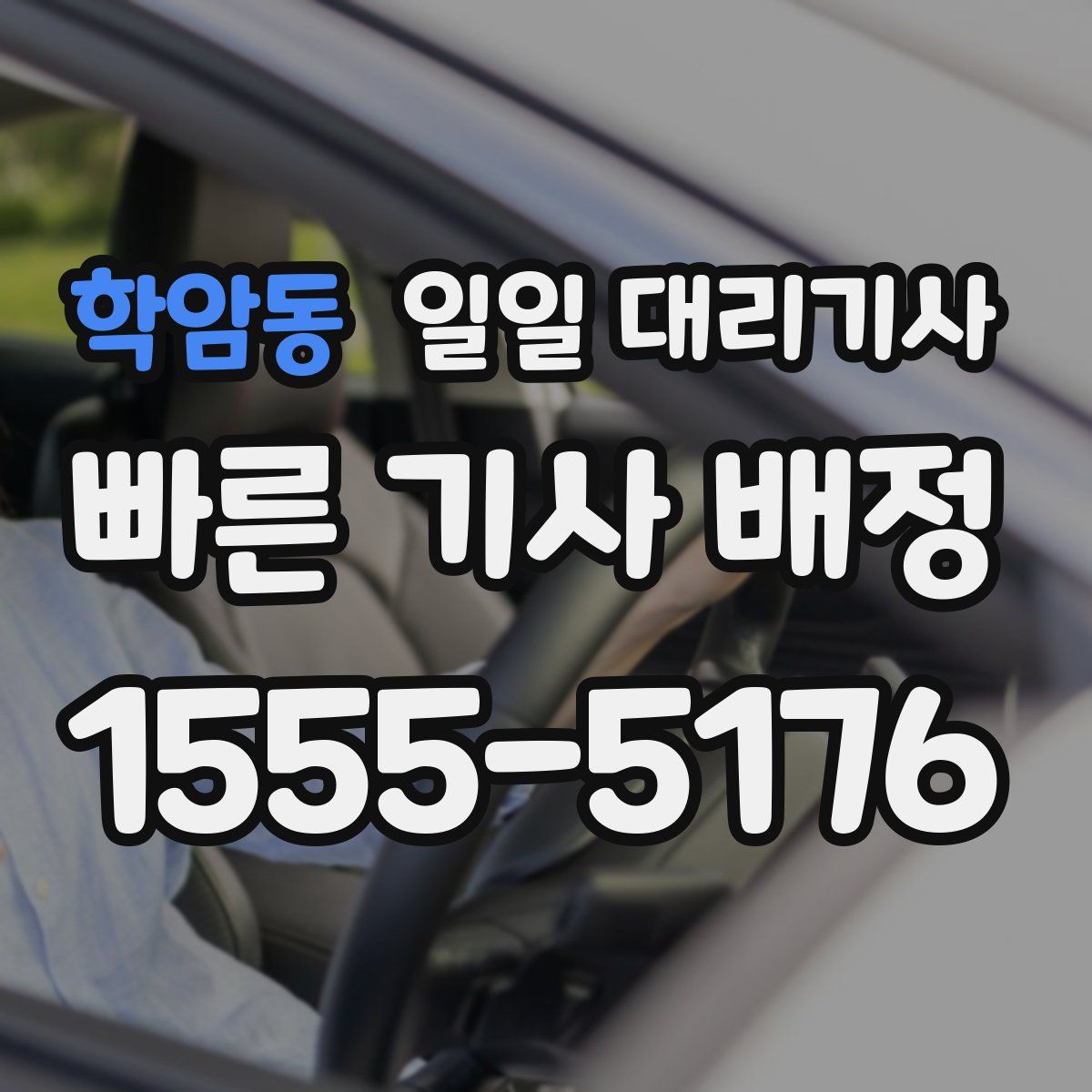 학암동 일일 대리기사