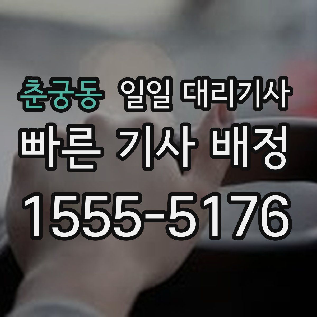 춘궁동 일일 대리기사