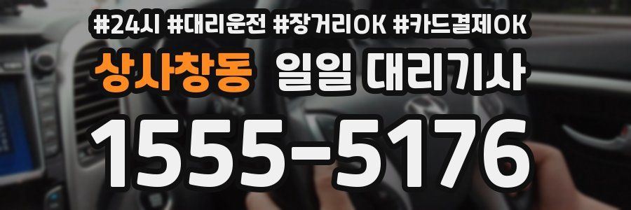 상사창동 일일 대리기사