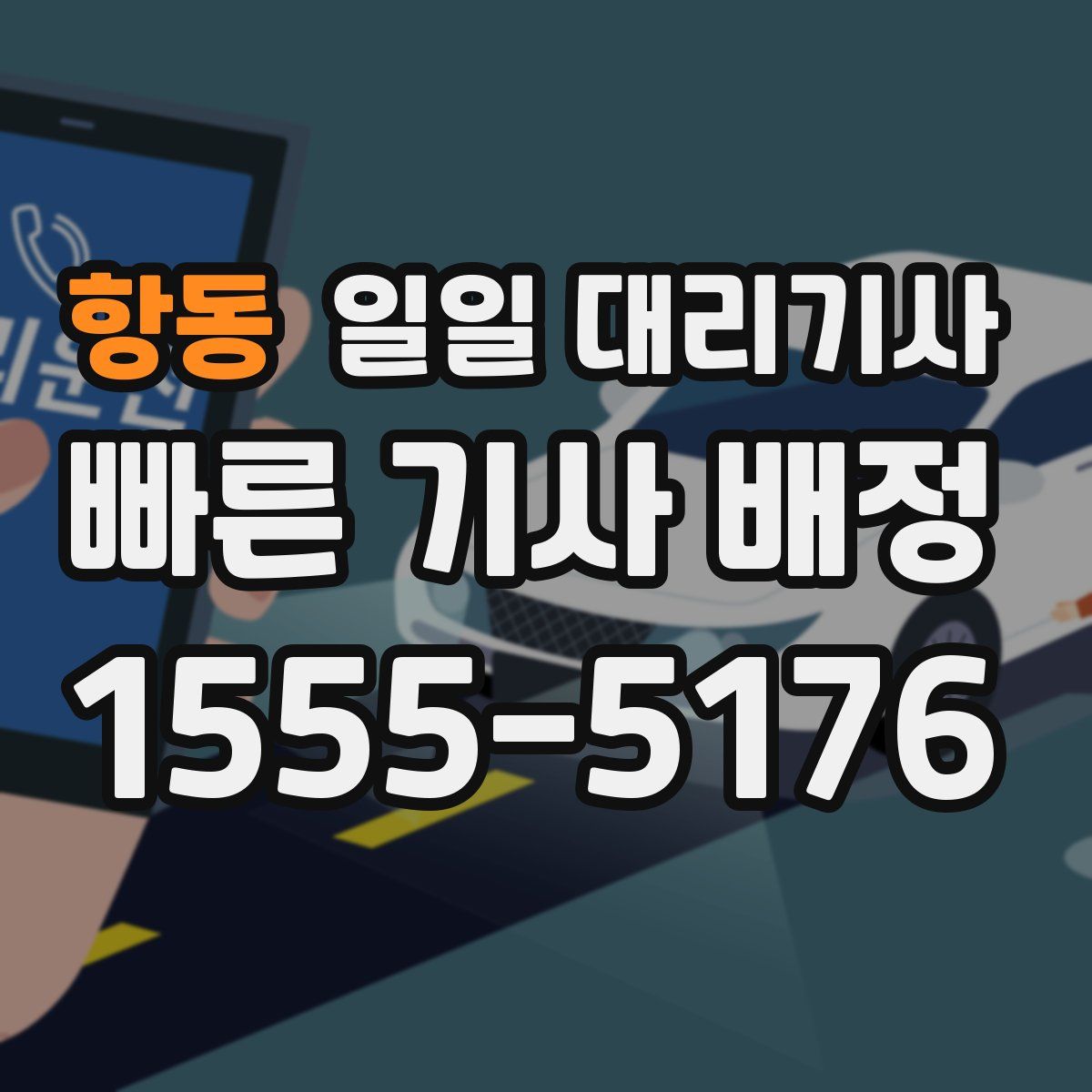 항동 일일 대리기사