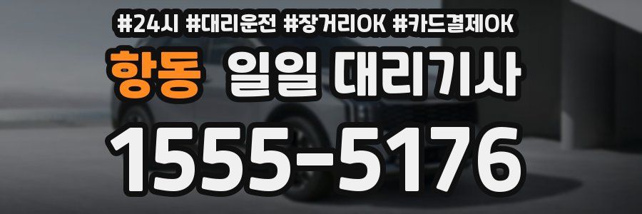 항동 일일 대리기사