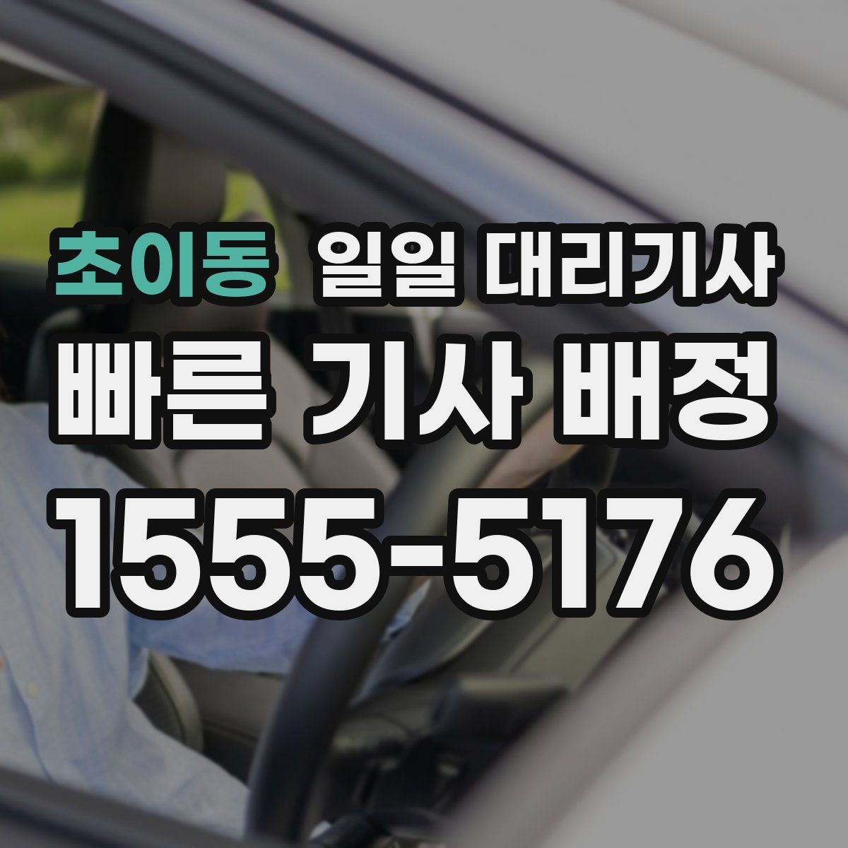 초이동 일일 대리기사