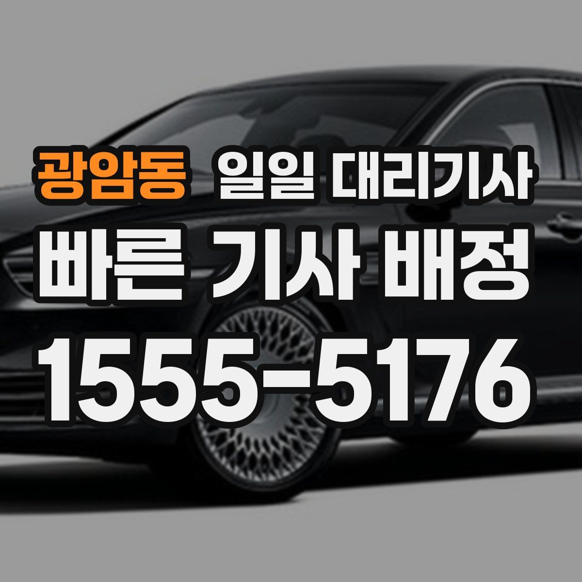 광암동 일일 대리기사