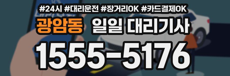 광암동 일일 대리기사