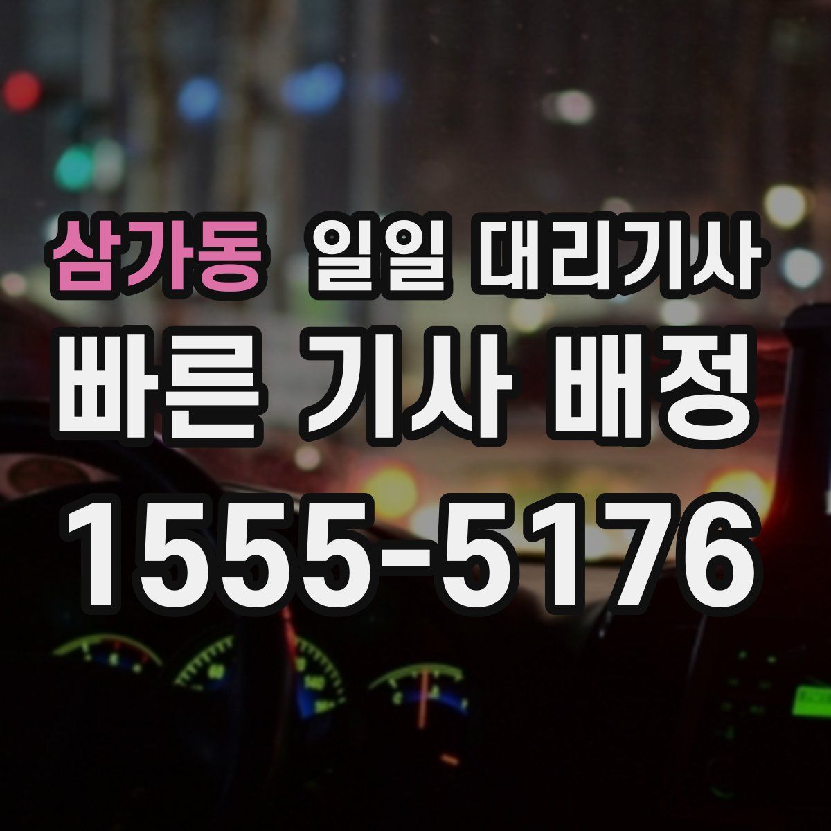 삼가동 일일 대리기사
