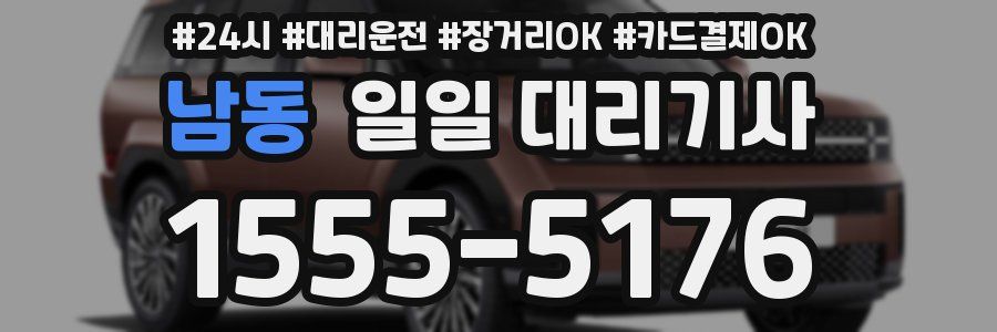 남동 일일 대리기사