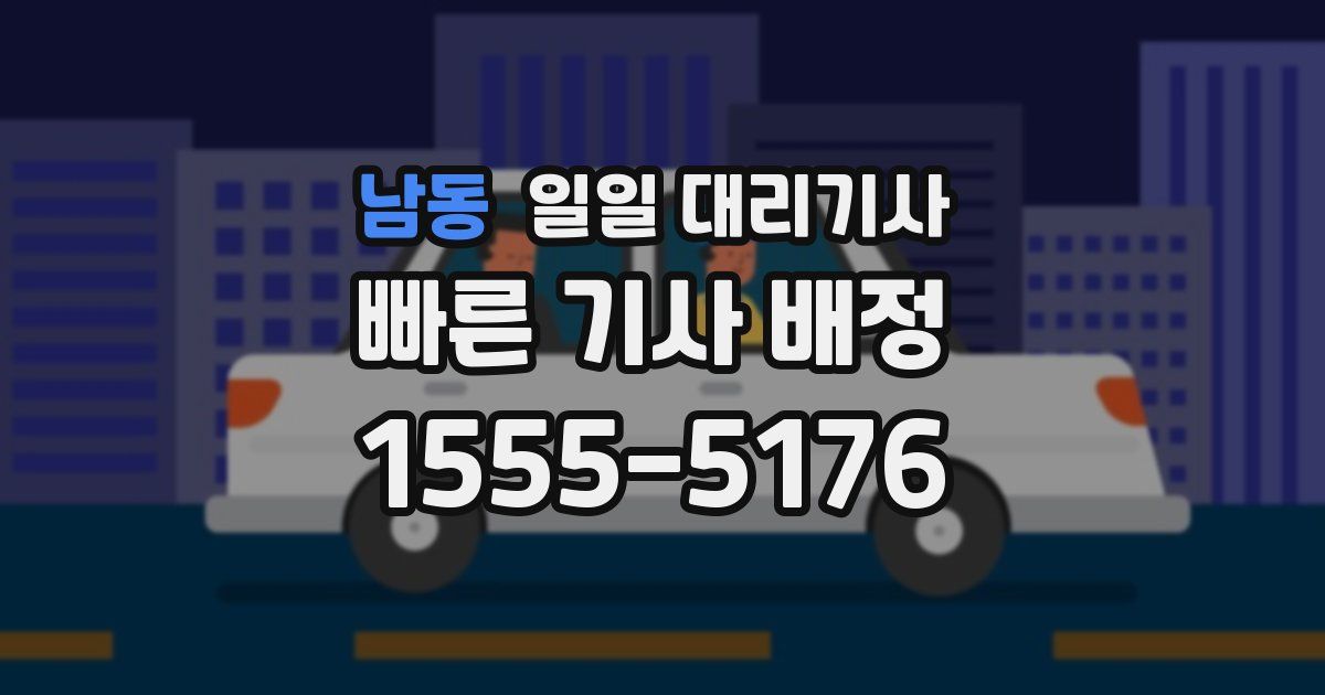 남동 일일 대리기사