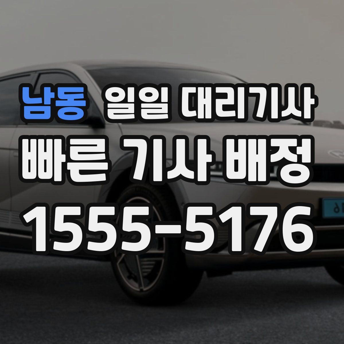 남동 일일 대리기사