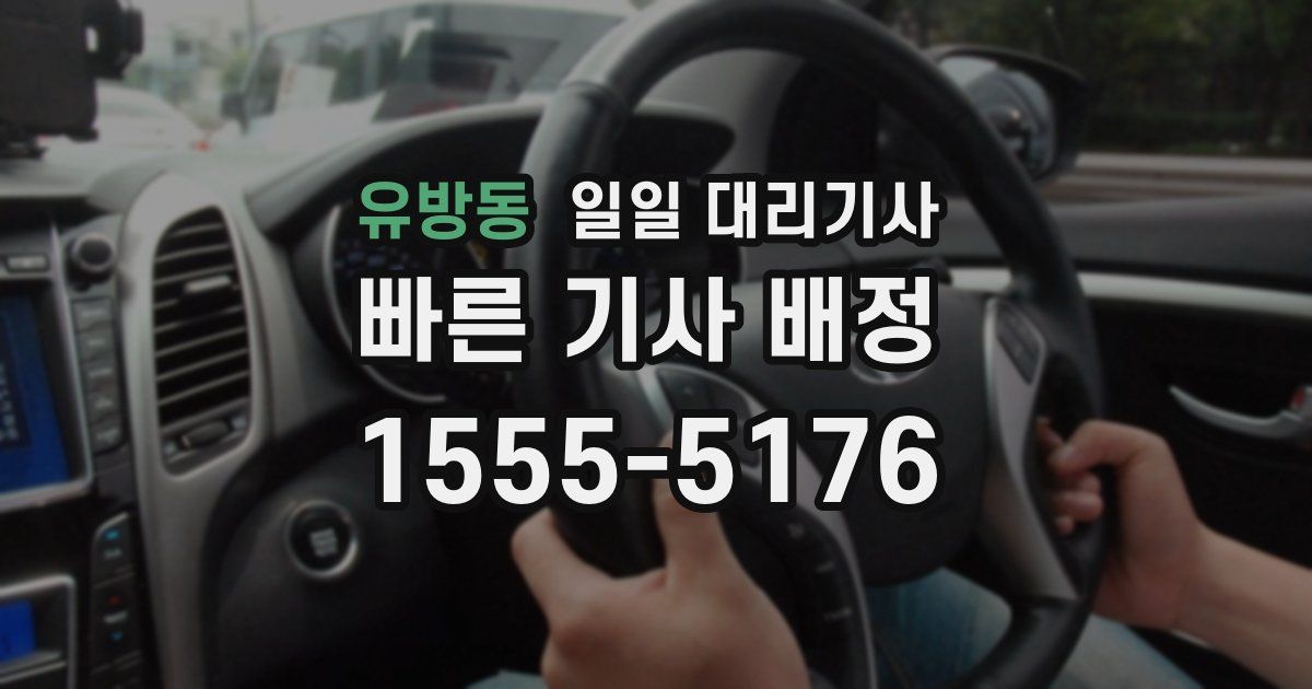 유방동 일일 대리기사