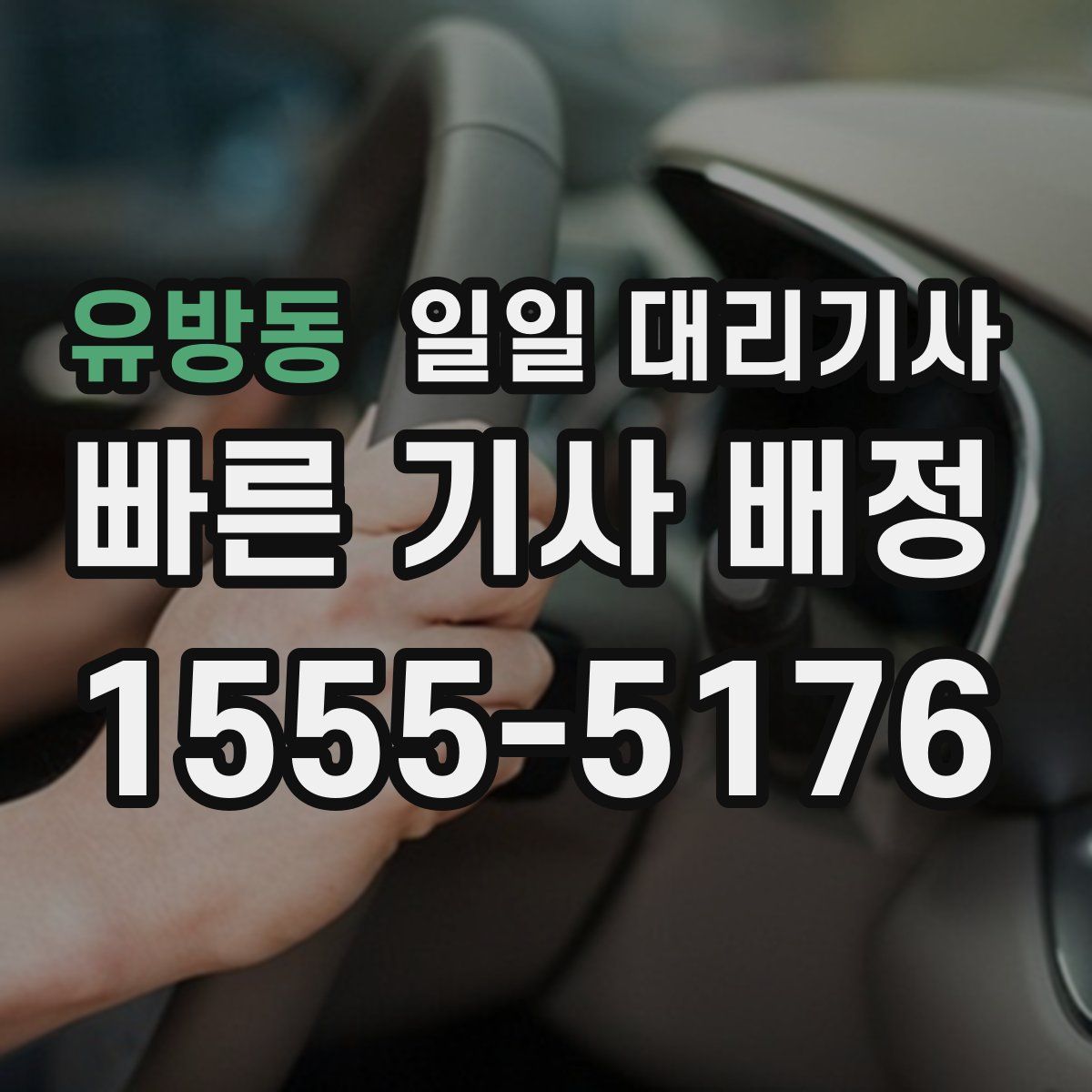 유방동 일일 대리기사