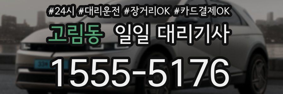 고림동 일일 대리기사