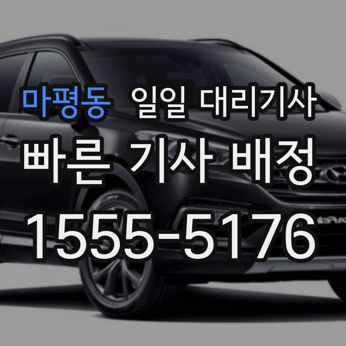 마평동 일일 대리기사 이용 시 자주 나오는 궁금증 정리