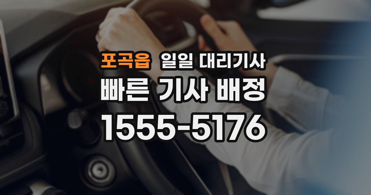 포곡읍 일일 대리기사