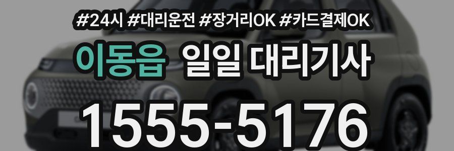 이동읍 일일 대리기사