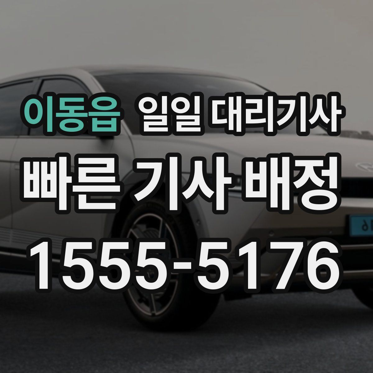이동읍 일일 대리기사