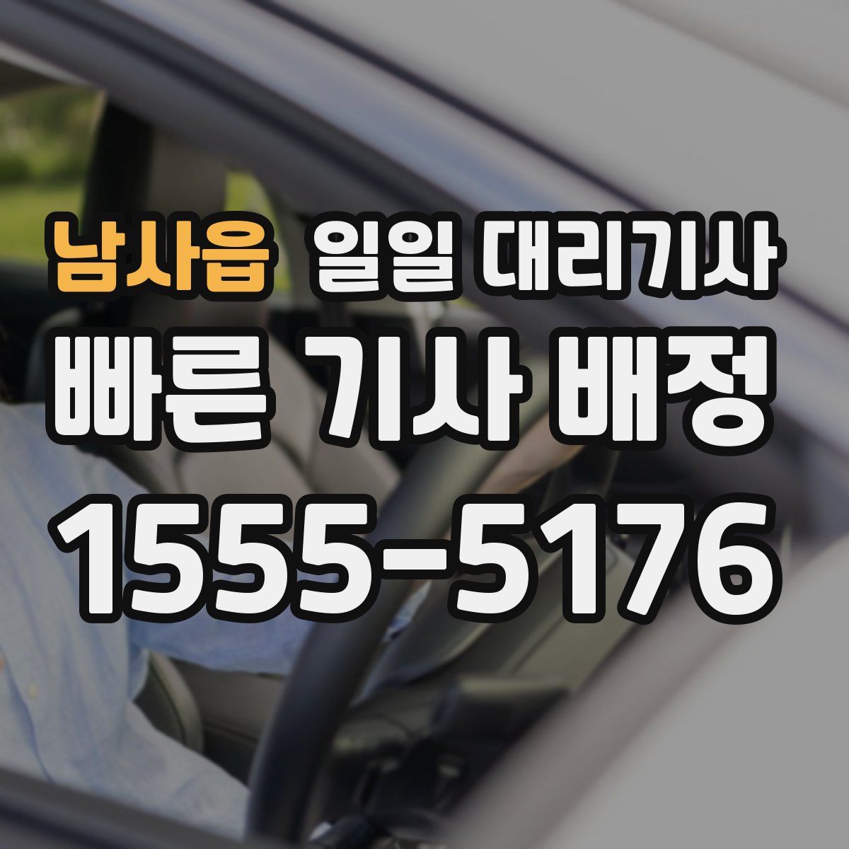 남사읍 일일 대리기사