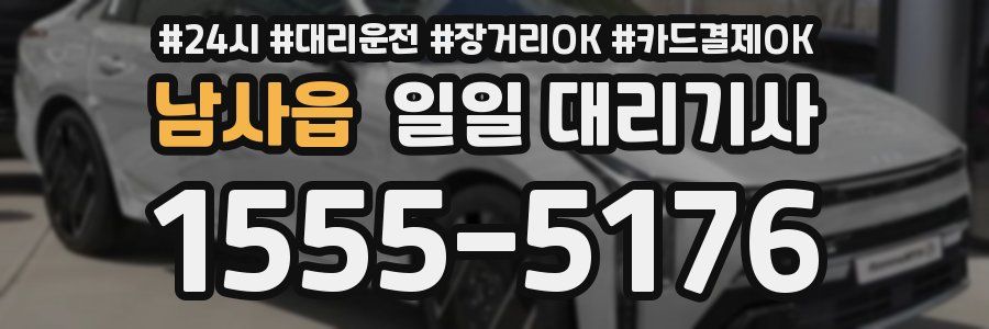 남사읍 일일 대리기사