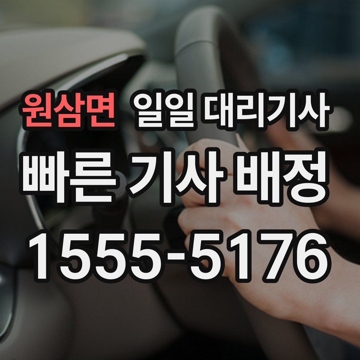 원삼면 일일 대리기사