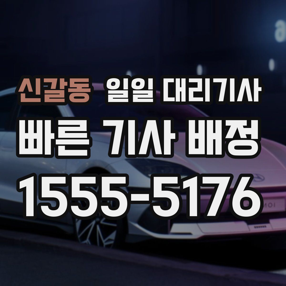신갈동 일일 대리기사