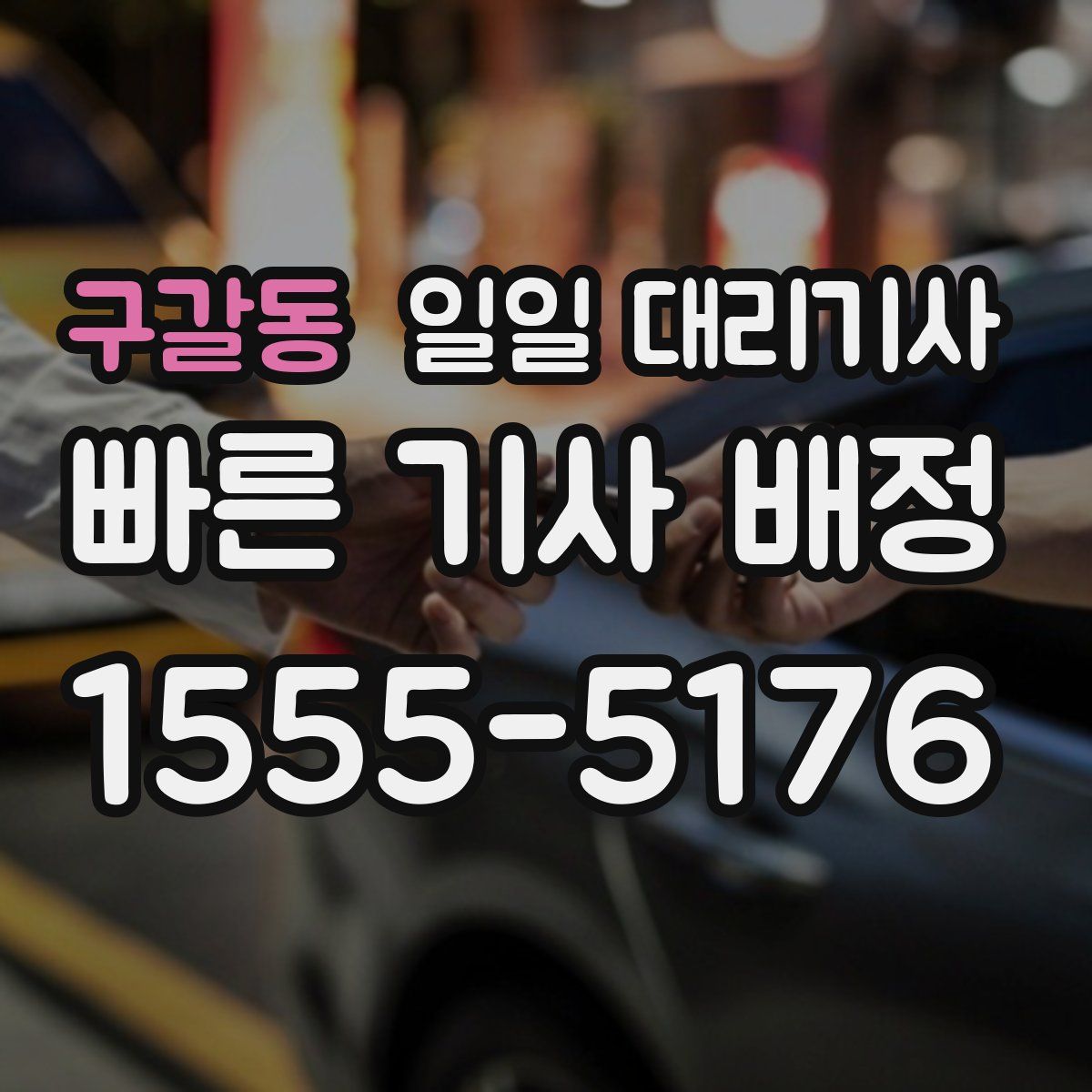구갈동 일일 대리기사