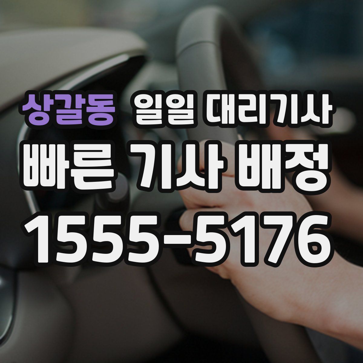 상갈동 일일 대리기사