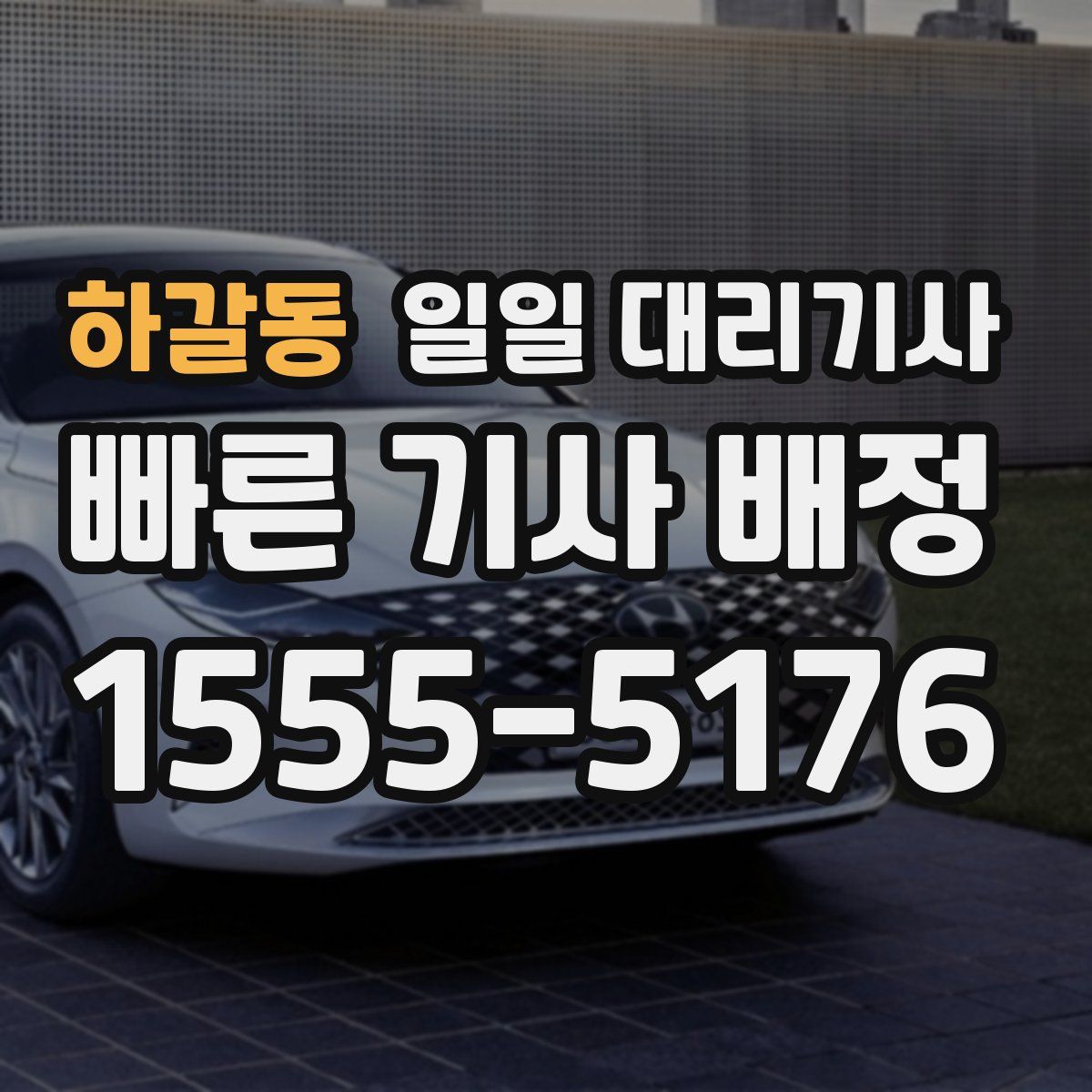 하갈동 일일 대리기사