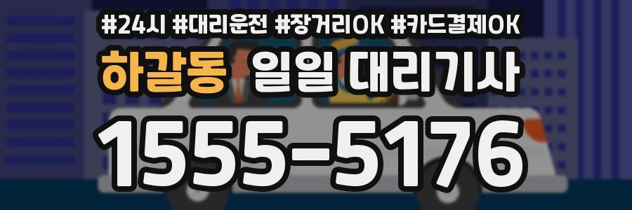 하갈동 일일 대리기사