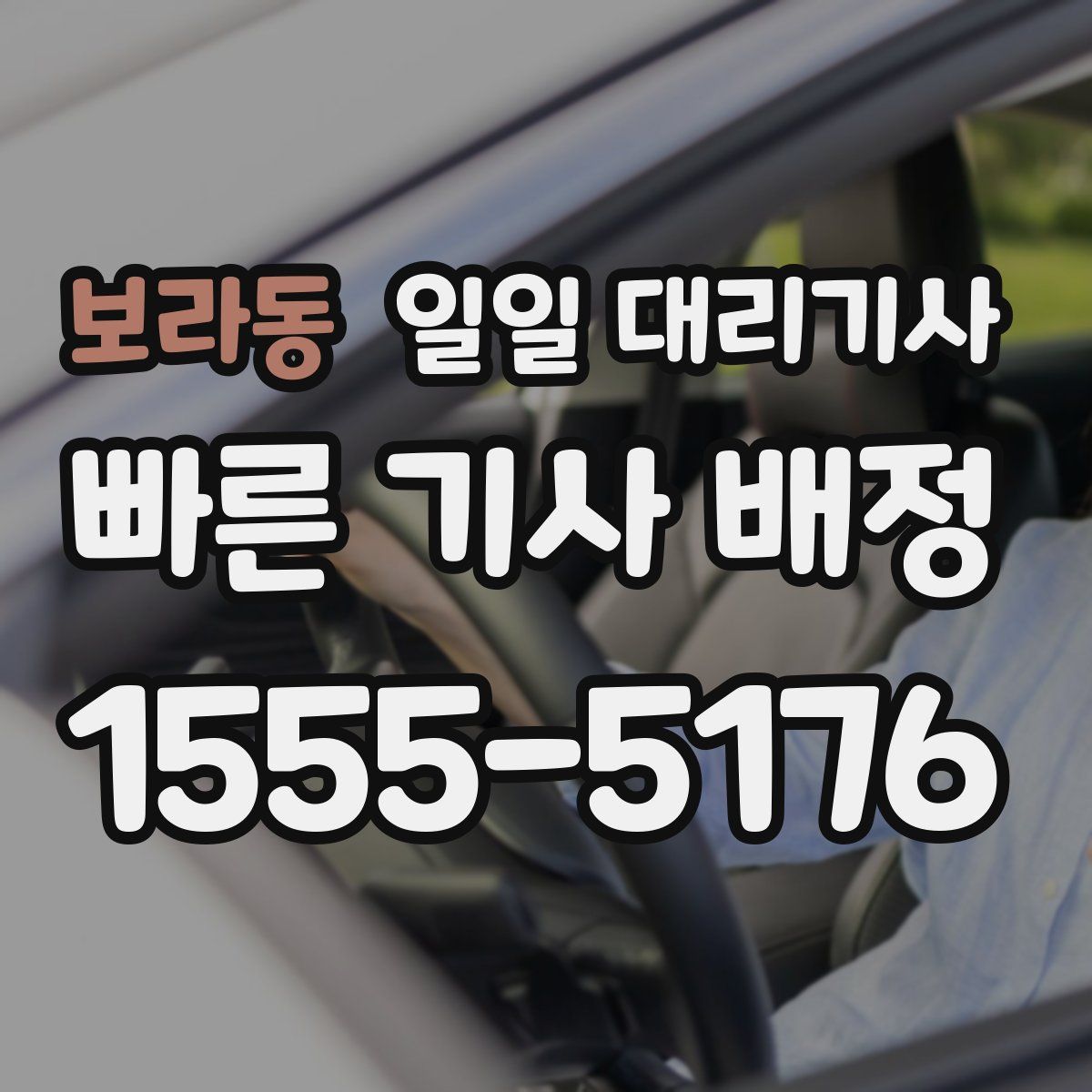 보라동 일일 대리기사