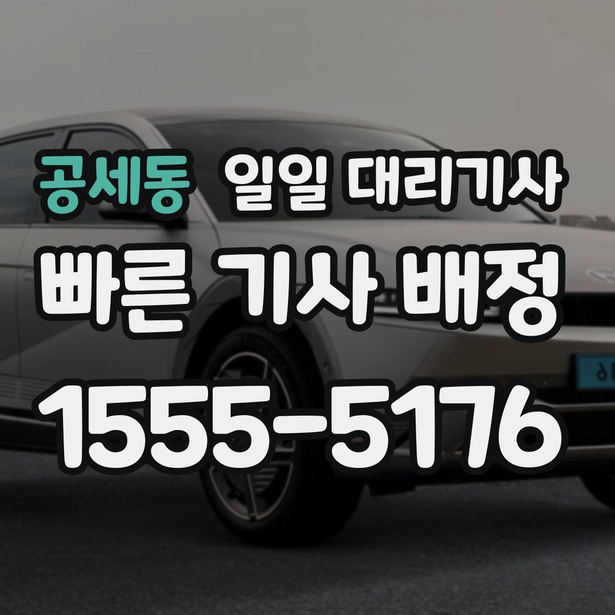 공세동 일일 대리기사