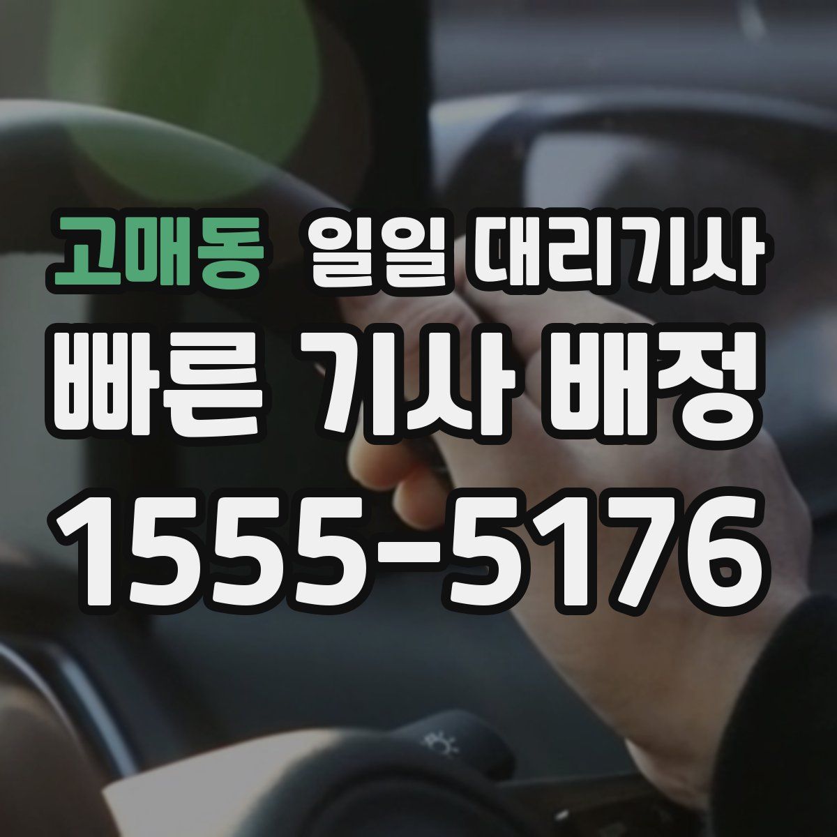 고매동 일일 대리기사