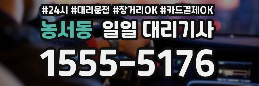 농서동 일일 대리기사